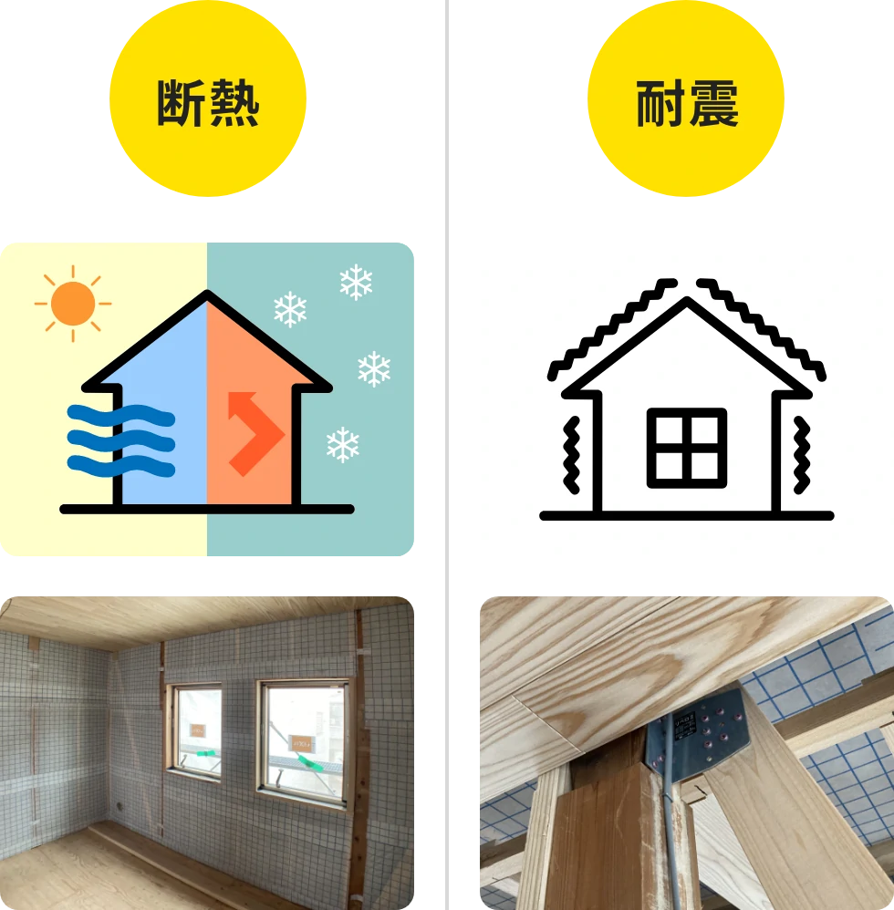 断熱、耐震