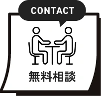 無料相談