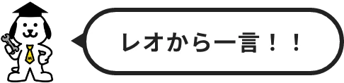 レオから一言！